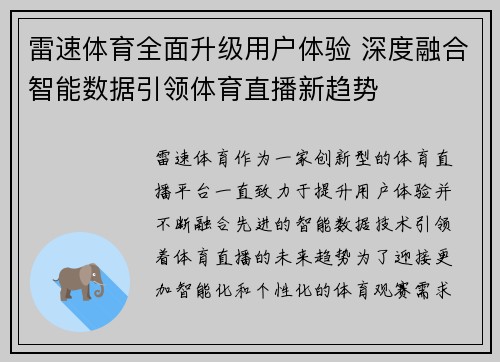 雷速体育全面升级用户体验 深度融合智能数据引领体育直播新趋势