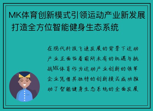 MK体育创新模式引领运动产业新发展 打造全方位智能健身生态系统