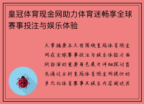 皇冠体育现金网助力体育迷畅享全球赛事投注与娱乐体验