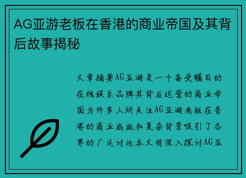 AG亚游老板在香港的商业帝国及其背后故事揭秘