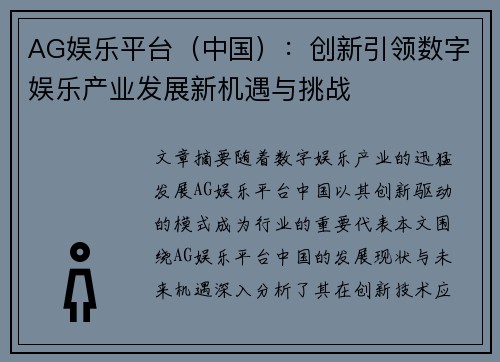 AG娱乐平台（中国）：创新引领数字娱乐产业发展新机遇与挑战