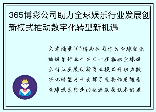 365博彩公司助力全球娱乐行业发展创新模式推动数字化转型新机遇