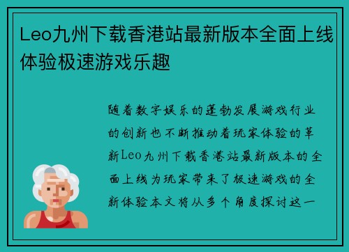 Leo九州下载香港站最新版本全面上线体验极速游戏乐趣