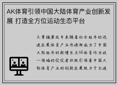 AK体育引领中国大陆体育产业创新发展 打造全方位运动生态平台