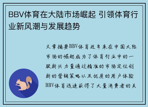 BBV体育在大陆市场崛起 引领体育行业新风潮与发展趋势