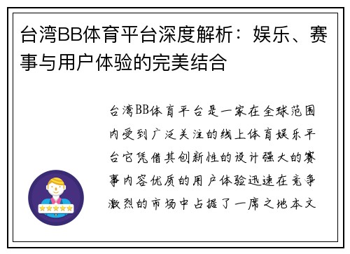 台湾BB体育平台深度解析：娱乐、赛事与用户体验的完美结合