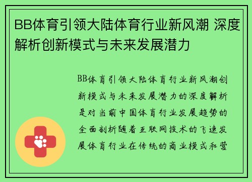 BB体育引领大陆体育行业新风潮 深度解析创新模式与未来发展潜力