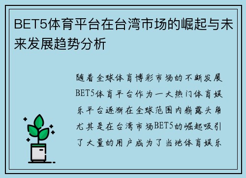 BET5体育平台在台湾市场的崛起与未来发展趋势分析