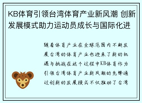 KB体育引领台湾体育产业新风潮 创新发展模式助力运动员成长与国际化进程