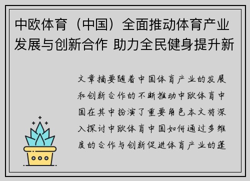 中欧体育（中国）全面推动体育产业发展与创新合作 助力全民健身提升新风貌