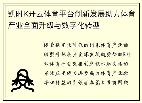 凯时K开云体育平台创新发展助力体育产业全面升级与数字化转型