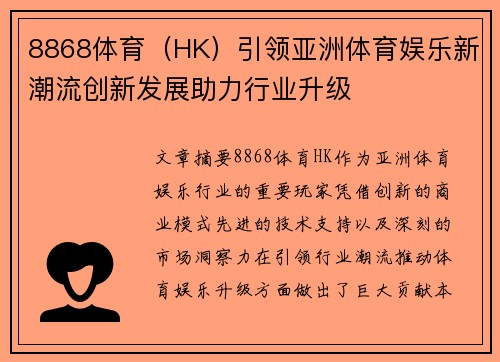 8868体育（HK）引领亚洲体育娱乐新潮流创新发展助力行业升级