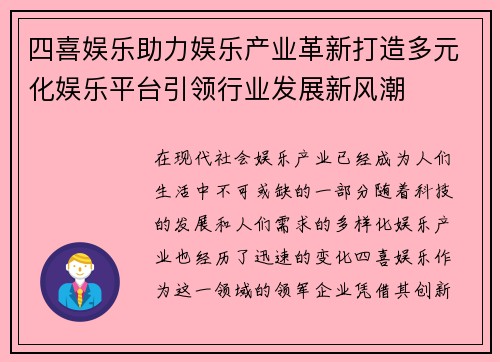 四喜娱乐助力娱乐产业革新打造多元化娱乐平台引领行业发展新风潮