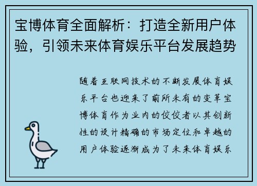 宝博体育全面解析：打造全新用户体验，引领未来体育娱乐平台发展趋势