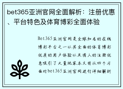 bet365亚洲官网全面解析：注册优惠、平台特色及体育博彩全面体验