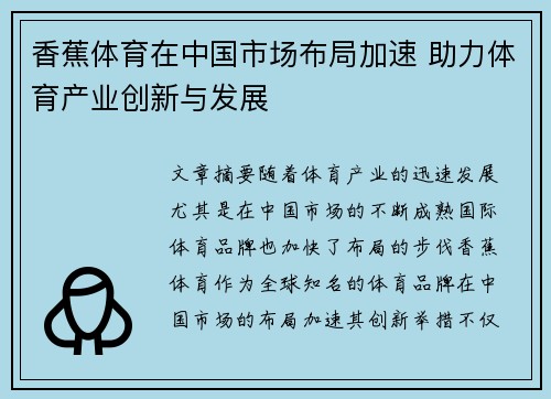 香蕉体育在中国市场布局加速 助力体育产业创新与发展