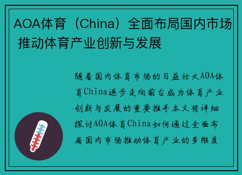 AOA体育（China）全面布局国内市场 推动体育产业创新与发展