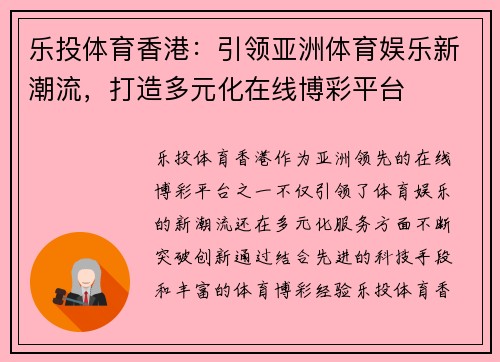 乐投体育香港：引领亚洲体育娱乐新潮流，打造多元化在线博彩平台