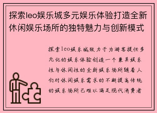 探索leo娱乐城多元娱乐体验打造全新休闲娱乐场所的独特魅力与创新模式