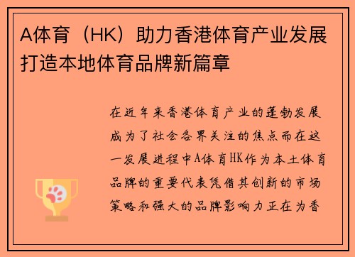 A体育（HK）助力香港体育产业发展 打造本地体育品牌新篇章