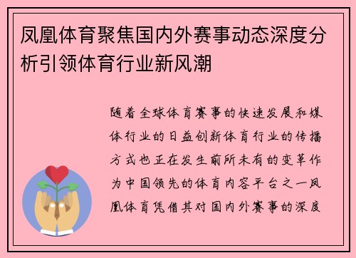 凤凰体育聚焦国内外赛事动态深度分析引领体育行业新风潮