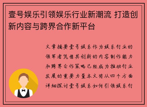 壹号娱乐引领娱乐行业新潮流 打造创新内容与跨界合作新平台